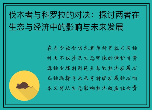 伐木者与科罗拉的对决：探讨两者在生态与经济中的影响与未来发展