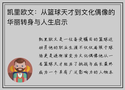 凯里欧文：从篮球天才到文化偶像的华丽转身与人生启示