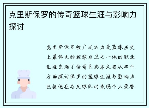 克里斯保罗的传奇篮球生涯与影响力探讨