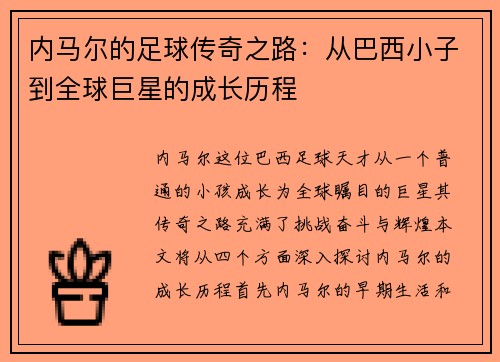内马尔的足球传奇之路：从巴西小子到全球巨星的成长历程