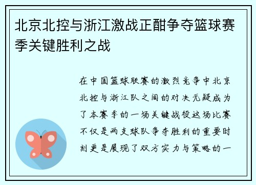 北京北控与浙江激战正酣争夺篮球赛季关键胜利之战