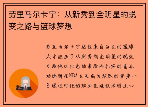劳里马尔卡宁：从新秀到全明星的蜕变之路与篮球梦想