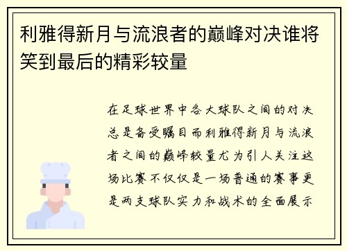 利雅得新月与流浪者的巅峰对决谁将笑到最后的精彩较量