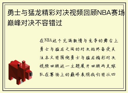 勇士与猛龙精彩对决视频回顾NBA赛场巅峰对决不容错过