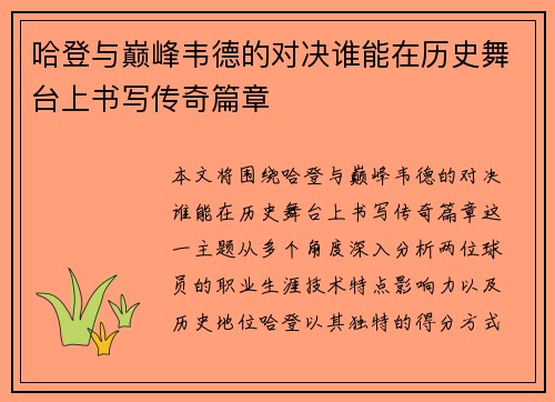 哈登与巅峰韦德的对决谁能在历史舞台上书写传奇篇章