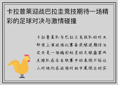 卡拉普莱迎战巴拉圭竞技期待一场精彩的足球对决与激情碰撞