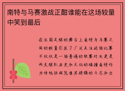 南特与马赛激战正酣谁能在这场较量中笑到最后