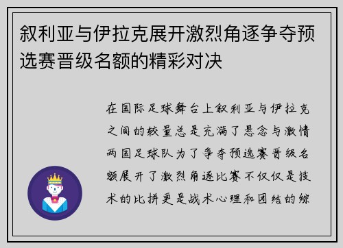 叙利亚与伊拉克展开激烈角逐争夺预选赛晋级名额的精彩对决