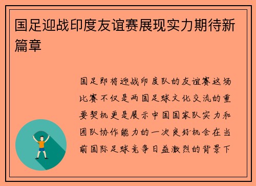 国足迎战印度友谊赛展现实力期待新篇章