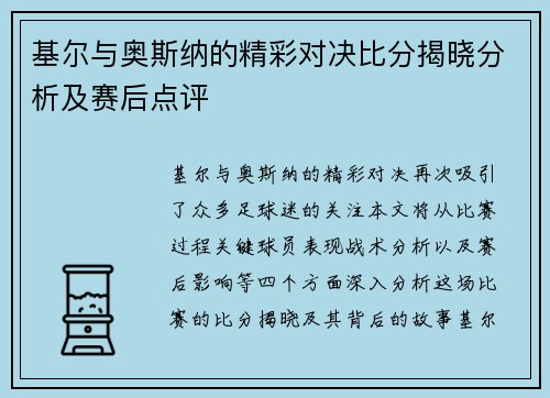 基尔与奥斯纳的精彩对决比分揭晓分析及赛后点评
