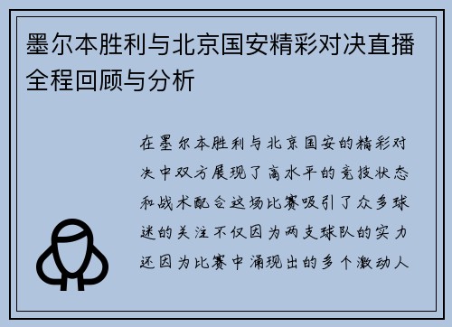 墨尔本胜利与北京国安精彩对决直播全程回顾与分析
