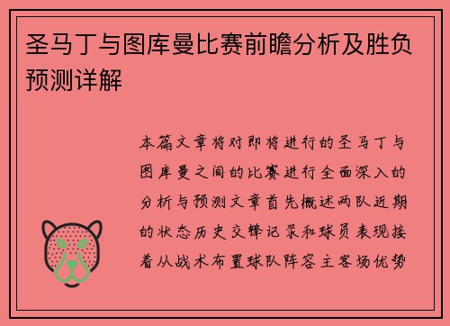 圣马丁与图库曼比赛前瞻分析及胜负预测详解