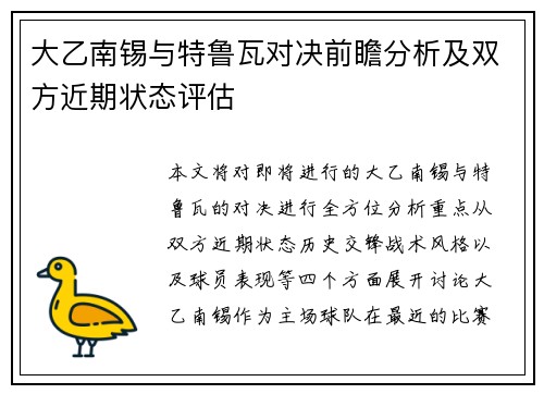 大乙南锡与特鲁瓦对决前瞻分析及双方近期状态评估