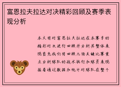富恩拉夫拉达对决精彩回顾及赛季表现分析