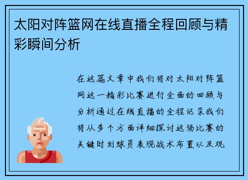 太阳对阵篮网在线直播全程回顾与精彩瞬间分析