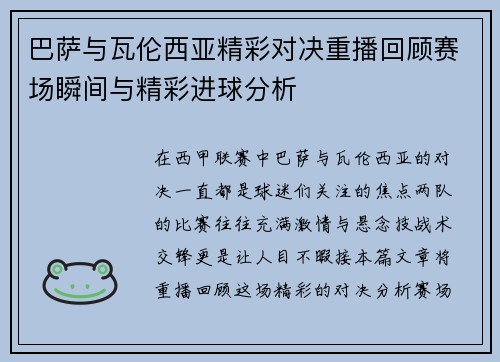 巴萨与瓦伦西亚精彩对决重播回顾赛场瞬间与精彩进球分析