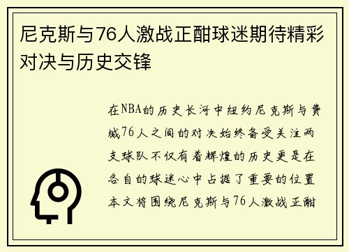 尼克斯与76人激战正酣球迷期待精彩对决与历史交锋