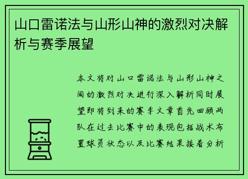山口雷诺法与山形山神的激烈对决解析与赛季展望