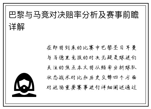 巴黎与马竞对决赔率分析及赛事前瞻详解