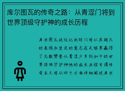 库尔图瓦的传奇之路：从青涩门将到世界顶级守护神的成长历程