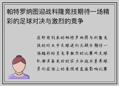 帕特罗纳图迎战科隆竞技期待一场精彩的足球对决与激烈的竞争