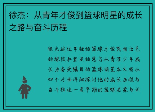徐杰：从青年才俊到篮球明星的成长之路与奋斗历程