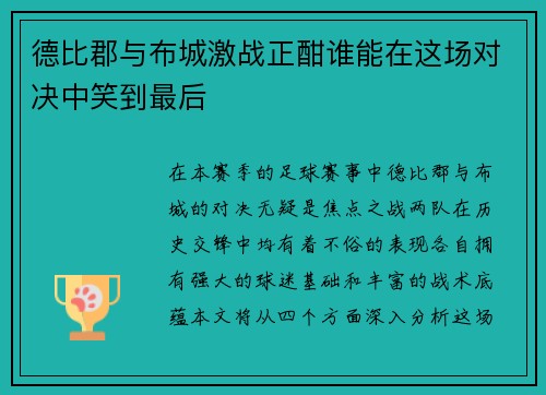 德比郡与布城激战正酣谁能在这场对决中笑到最后