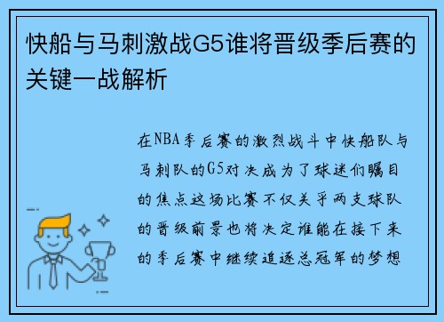 快船与马刺激战G5谁将晋级季后赛的关键一战解析