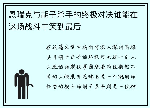 恩瑞克与胡子杀手的终极对决谁能在这场战斗中笑到最后