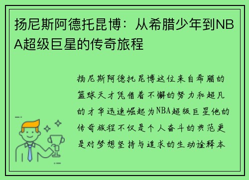 扬尼斯阿德托昆博：从希腊少年到NBA超级巨星的传奇旅程