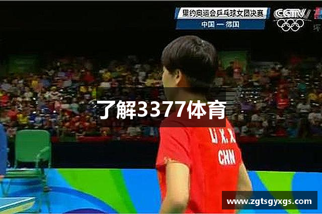 了解3377体育