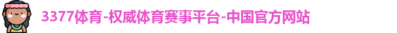 3377体育